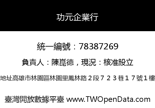 功元企業行