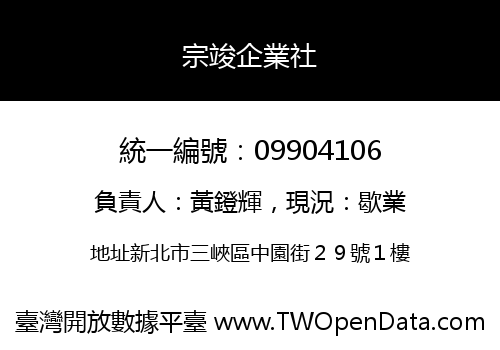 宗竣企業社