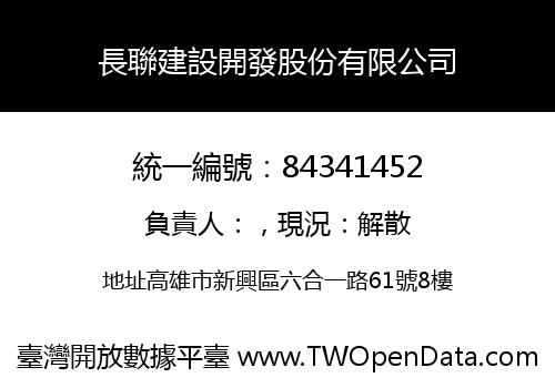 長聯建設開發股份有限公司