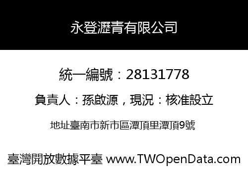 永登瀝青有限公司