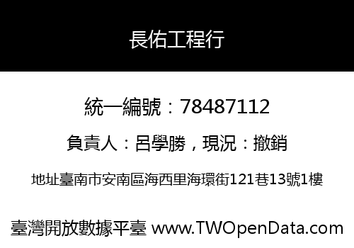 長佑工程行