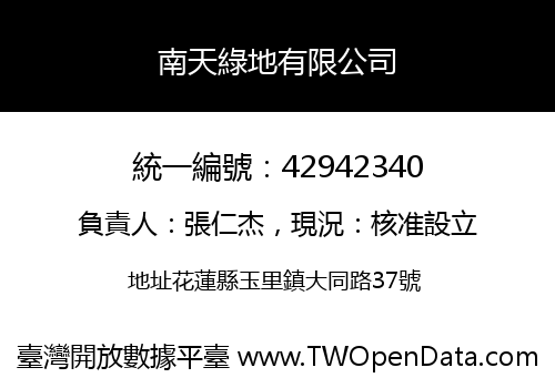 南天綠地有限公司