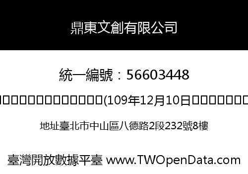 鼎東文創有限公司
