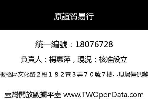 原誼貿易行