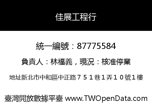 佳展工程行