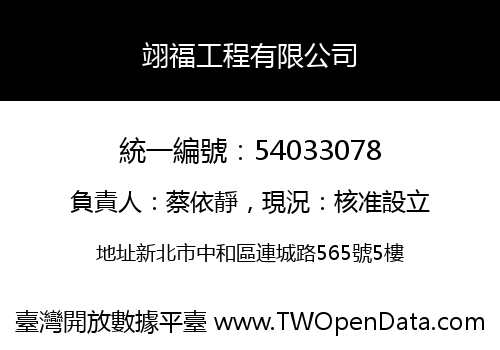 翊福工程有限公司