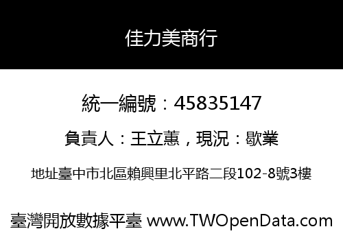 佳力美商行
