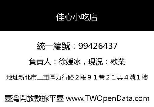 佳心小吃店