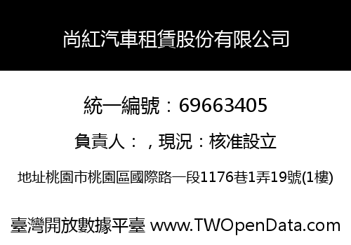 尚紅汽車租賃股份有限公司