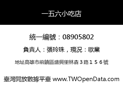 一五六小吃店