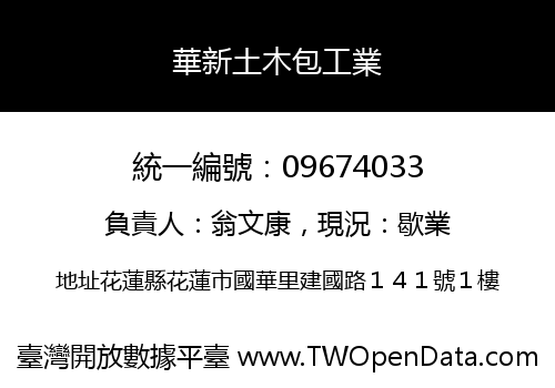 華新土木包工業