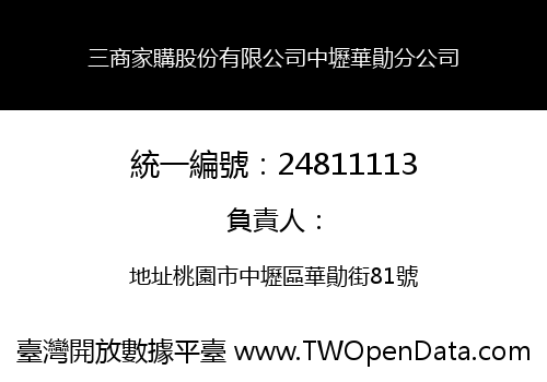三商家購股份有限公司中壢華勛分公司