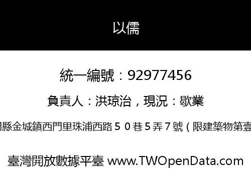 以儒