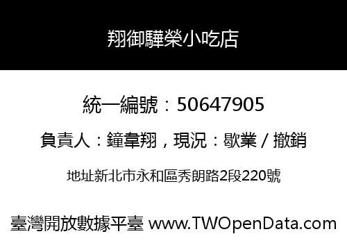 翔御驊榮小吃店