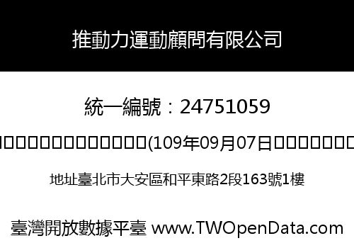 推動力運動顧問有限公司