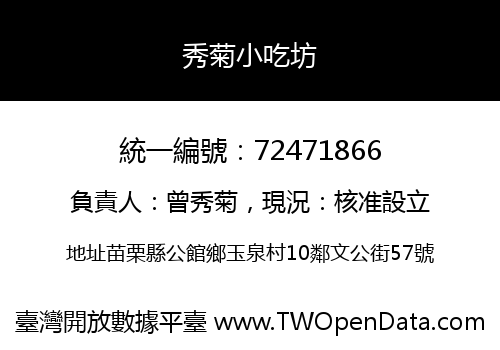 秀菊小吃坊