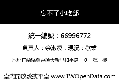 忘不了小吃部