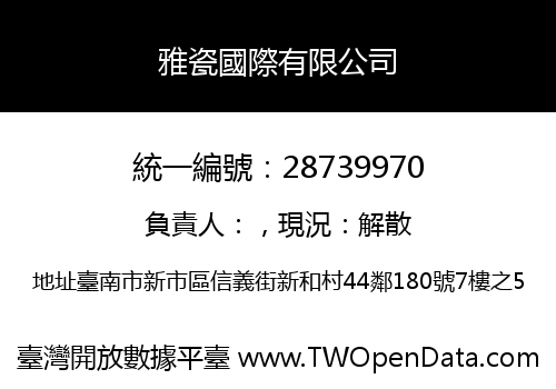 雅瓷國際有限公司