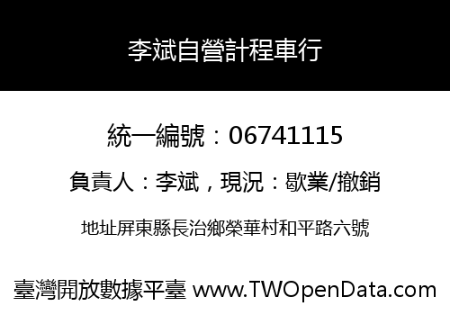 李斌自營計程車行