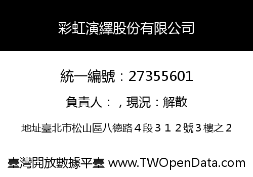 彩虹演繹股份有限公司