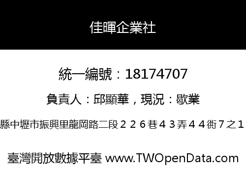 佳暉企業社