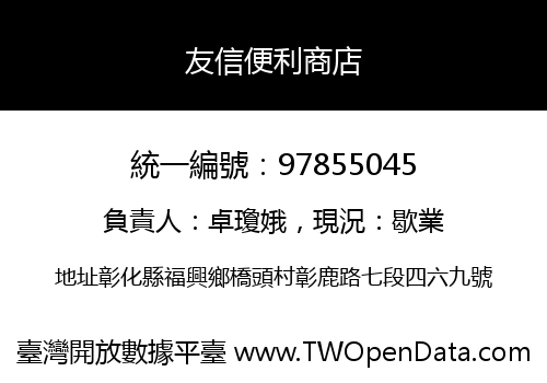 友信便利商店