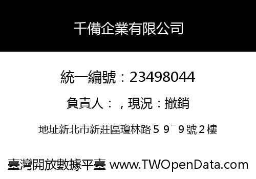 千備企業有限公司