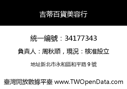吉蒂百貨美容行