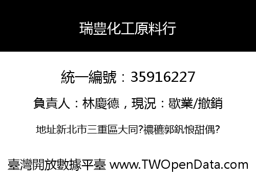 瑞豊化工原料行