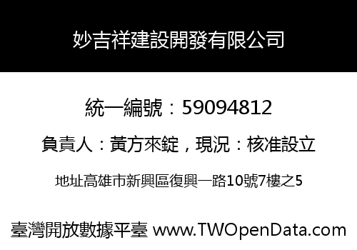 妙吉祥建設開發有限公司