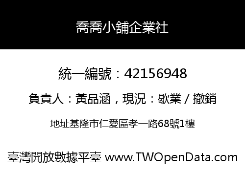 喬喬小舖企業社
