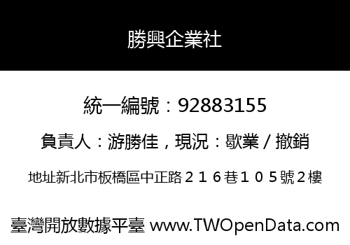 勝興企業社