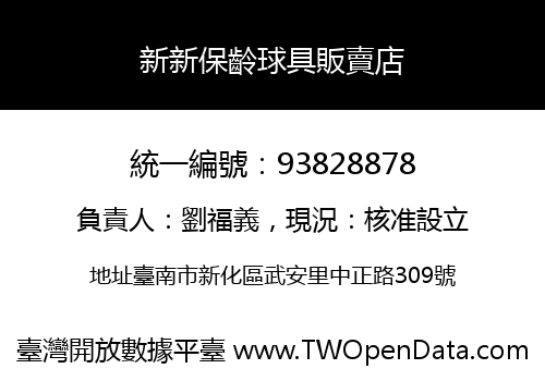 新新保齡球具販賣店