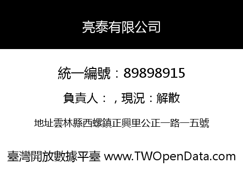 亮泰有限公司