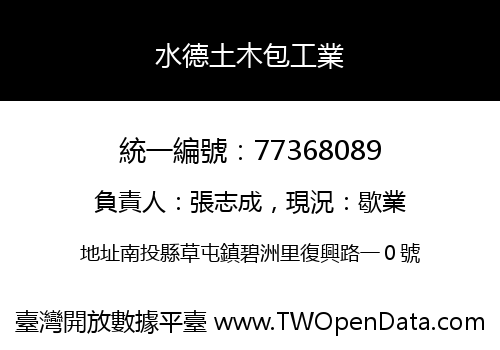 水德土木包工業