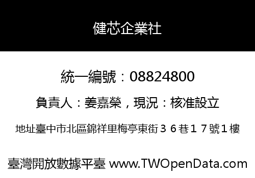 健芯企業社