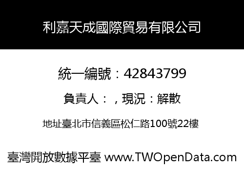 利嘉天成國際貿易有限公司