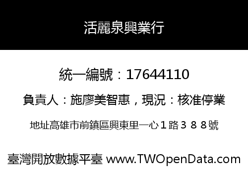 活麗泉興業行