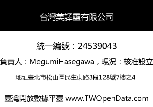 台灣美譯靈有限公司