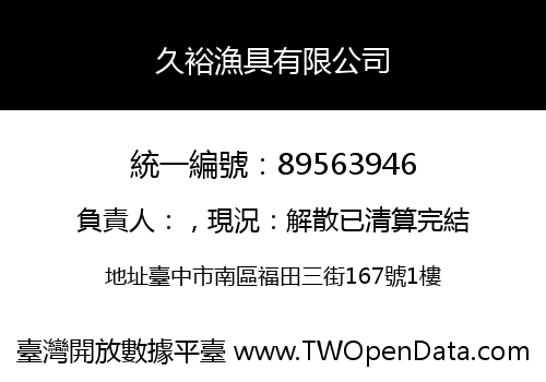 久裕漁具有限公司