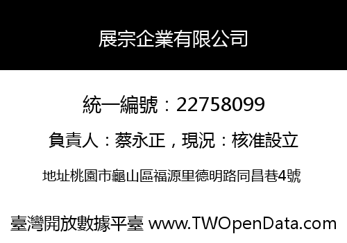 展宗企業有限公司