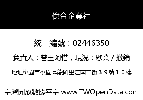 億合企業社