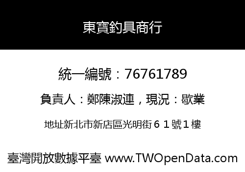 東寶釣具商行