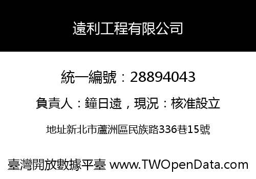 遠利工程有限公司