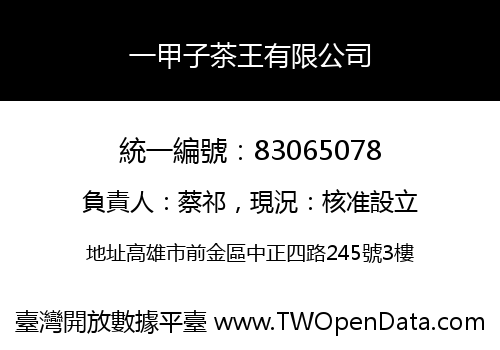 一甲子茶王有限公司