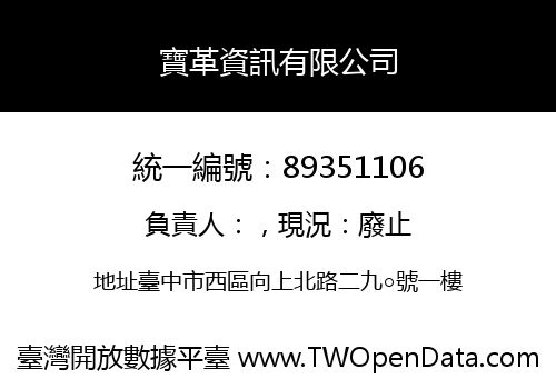 寶革資訊有限公司