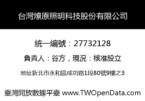 台灣燎原照明科技股份有限公司