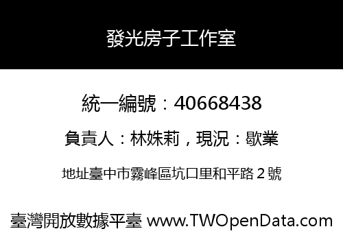 發光房子工作室