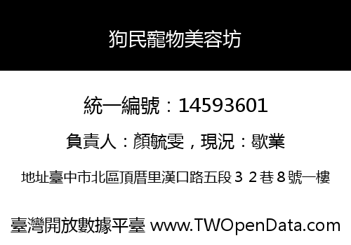 狗民寵物美容坊