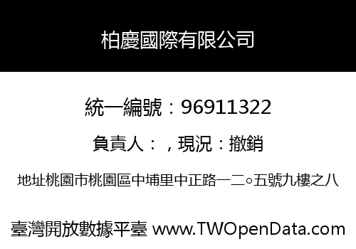 柏慶國際有限公司